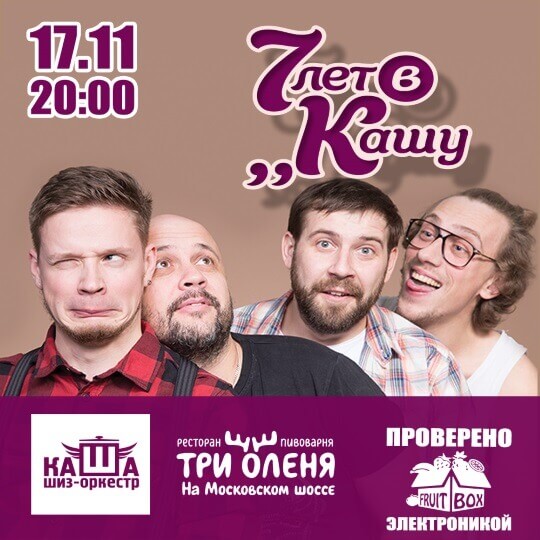 7 лет в Кашу!