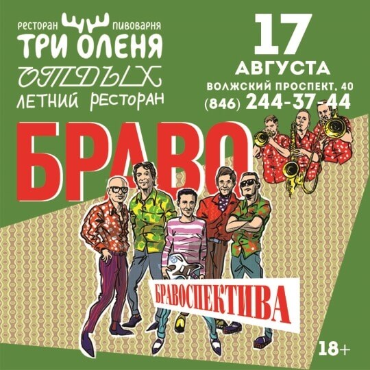 Браво!