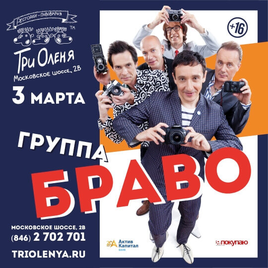 Группа Браво