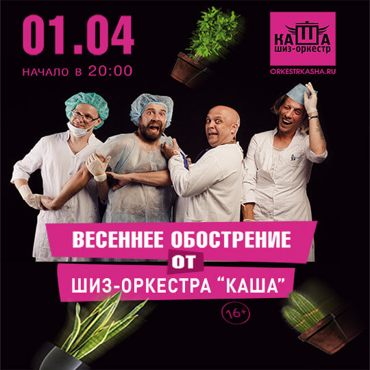 Шиз-оркестр 