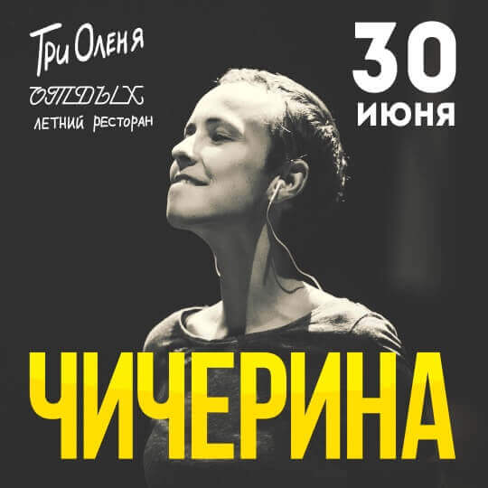 Концерт Юлии Чичериной