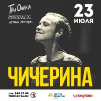 Концерт Юлии Чичериной
