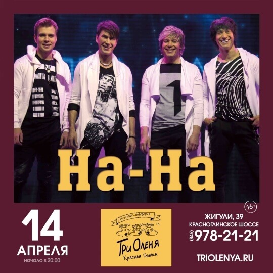 На-На