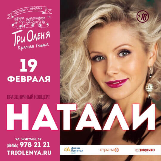 Натали, праздничный концерт!