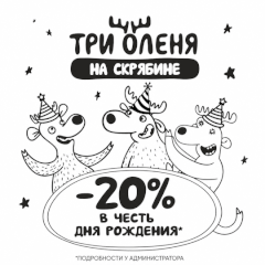 Скидка именинникам