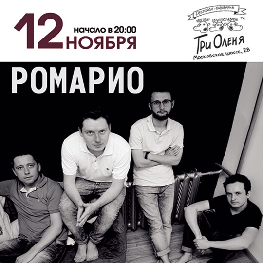 Ромарио
