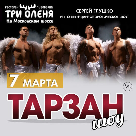 Сергей Глушко и Тарзан-шоу