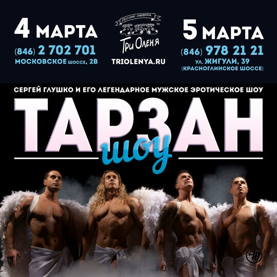 Сергей Глушко и Тарзан-шоу