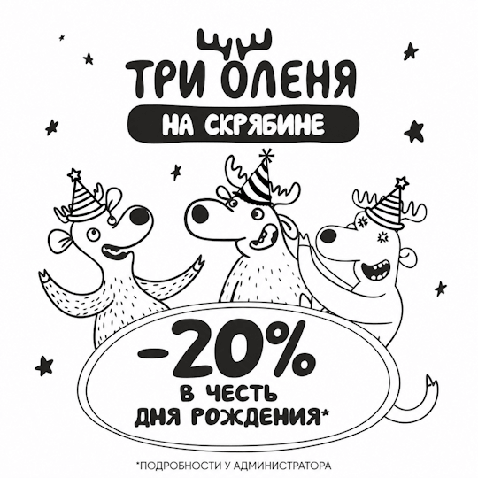 Скидка именинникам